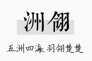 洲翎名字的寓意及含义