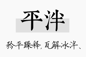 平泮名字的寓意及含义