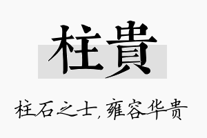 柱贵名字的寓意及含义