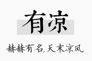 有凉名字的寓意及含义