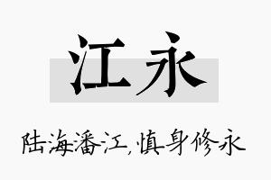 江永名字的寓意及含义