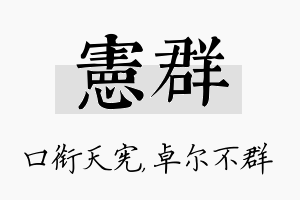 宪群名字的寓意及含义