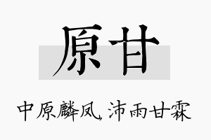 原甘名字的寓意及含义