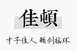 佳顿名字的寓意及含义