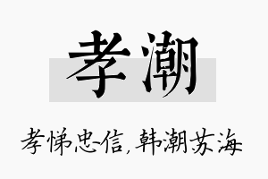 孝潮名字的寓意及含义