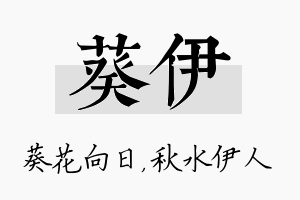 葵伊名字的寓意及含义