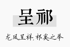 呈祁名字的寓意及含义