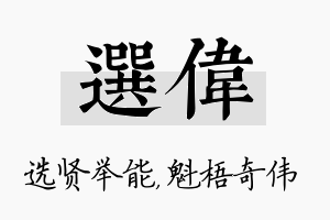 选伟名字的寓意及含义