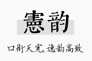 宪韵名字的寓意及含义