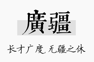 广疆名字的寓意及含义