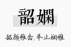 韶娴名字的寓意及含义