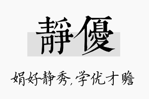 静优名字的寓意及含义