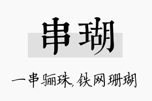 串瑚名字的寓意及含义