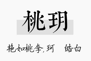 桃玥名字的寓意及含义