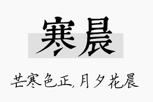 寒晨名字的寓意及含义