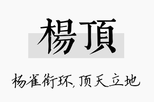 杨顶名字的寓意及含义