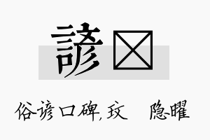 谚玟名字的寓意及含义