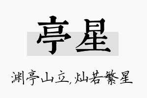 亭星名字的寓意及含义