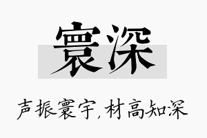 寰深名字的寓意及含义