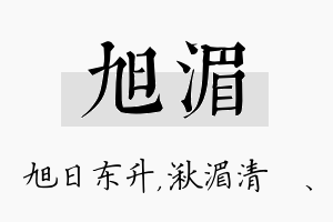 旭湄名字的寓意及含义