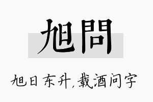 旭问名字的寓意及含义