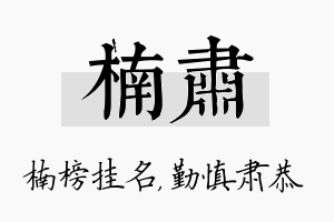 楠肃名字的寓意及含义