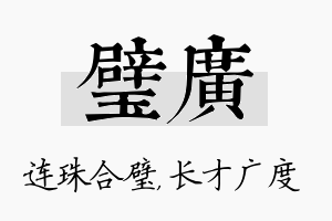 璧广名字的寓意及含义