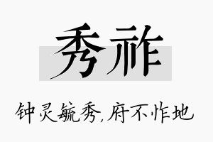 秀祚名字的寓意及含义