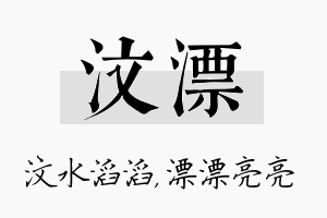 汶漂名字的寓意及含义