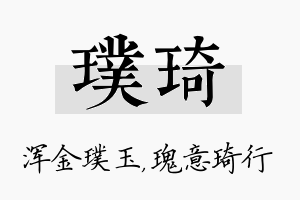 璞琦名字的寓意及含义