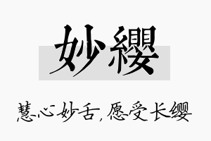 妙缨名字的寓意及含义