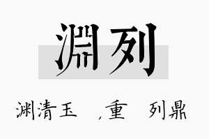 渊列名字的寓意及含义