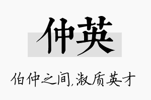 仲英名字的寓意及含义