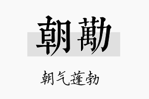 朝劢名字的寓意及含义