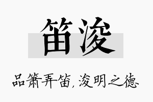 笛浚名字的寓意及含义