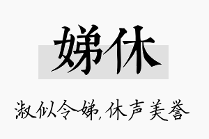 娣休名字的寓意及含义