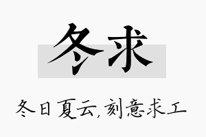 冬求名字的寓意及含义