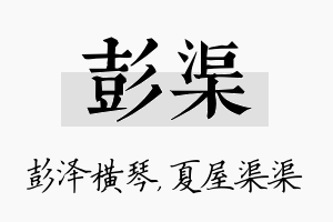 彭渠名字的寓意及含义