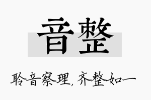 音整名字的寓意及含义