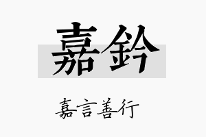 嘉钤名字的寓意及含义