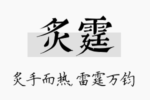 炙霆名字的寓意及含义