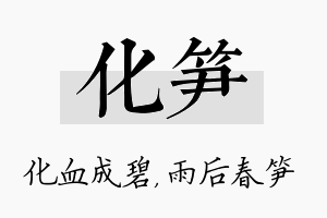 化笋名字的寓意及含义