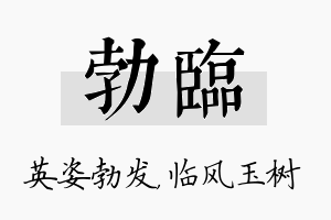 勃临名字的寓意及含义