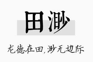 田渺名字的寓意及含义