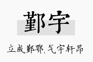 鄞宇名字的寓意及含义