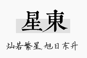 星东名字的寓意及含义