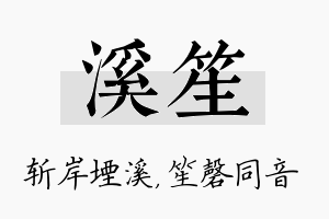 溪笙名字的寓意及含义