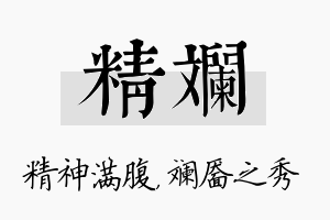 精斓名字的寓意及含义