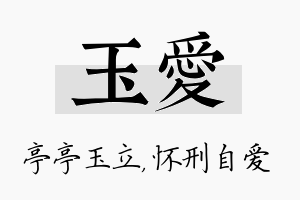 玉爱名字的寓意及含义