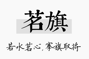 茗旗名字的寓意及含义